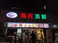 门面-陈氏冰粉(龙山中学店)