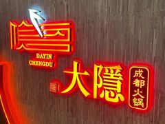 -大隐·成都火锅Bistro(合生麒麟新天地店)