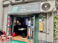 门面-绿柠食堂(北外滩店)