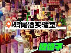 -鸡尾酒实验室酒吧(隆礼路店)