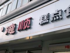 门面-爱德顺糕点食屋(利民道店)