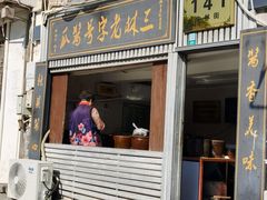 -三林塘老街
