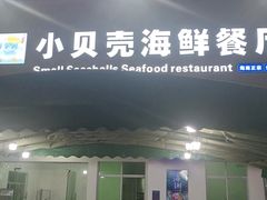 门面-琼大师东方烤乳猪(亚特兰蒂斯店)