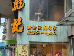 -彪记(凼仔店)
