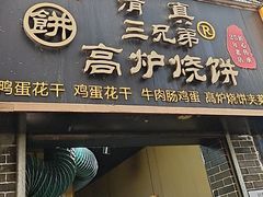 -三兄弟高炉烧饼