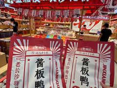 -金湘权老长沙酱板鸭(印象汇步行街店)