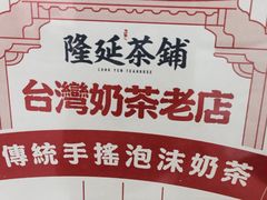 -隆延茶铺(学清路驹然店)