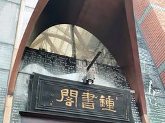 -钟书阁(松江泰晤士小镇店)