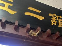 门面-老丘丘(较场口店)