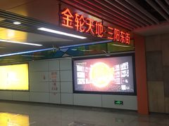 -东林广场(地铁站)