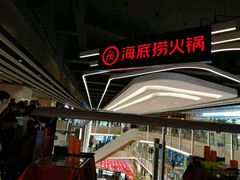 -海底捞火锅(航洋城店)