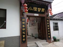 门面-小陆莲花蟹园农家乐(莲花岛店)