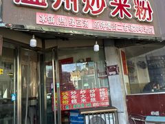 -温州炒米粉(原钟楼街二市场店)