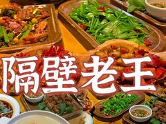 -隔壁老王·家常云南菜(花巷店)