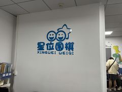 -星位围棋俱乐部(宝山万达店)