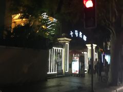 -十号名邸精品酒店（上海音乐学院店）(原复旦五官科医院店)