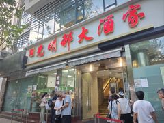 -光明邨大酒家(淮海路店)