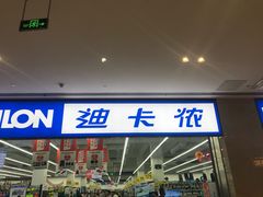 -迪卡侬(安德门店)