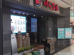 门面-川人百味(李家村万达广场店)