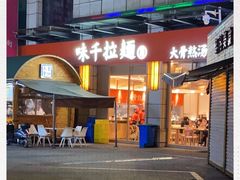 -味千拉面(南虹店)