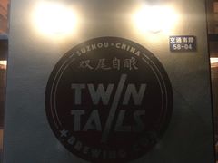 -Twin Tails Brewpub双尾精酿餐吧(八坼店)