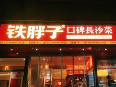 -铁胖子口碑长沙菜·龙虾烧烤(赤岗社区店)