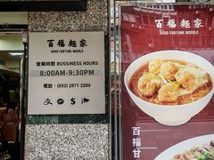 -百福麵家(新馬路店)
