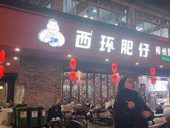 -西环肥仔螺蛳粉(总店)