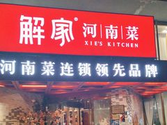 -解家河南菜(商鼎路店)