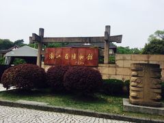 -浙江省博物馆(孤山馆区)