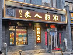 -徽韵人家·传承正宗徽菜(牡丹园店)