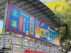 -三溪村