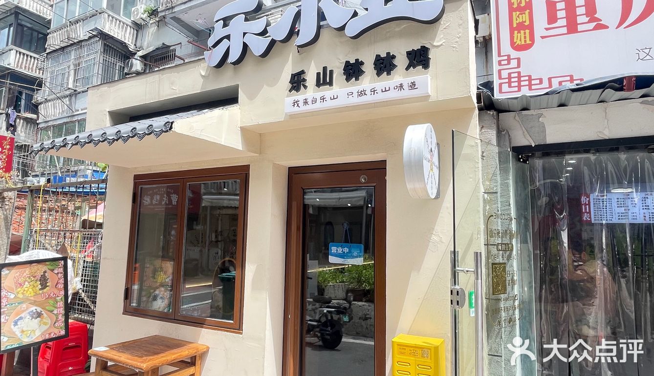 开在官亭路的乐山味