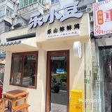 开在官亭路的乐山味