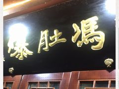 门面-爆肚冯(廊房二条店)