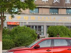 门面-伊穆祥牛肉面总店·清真
