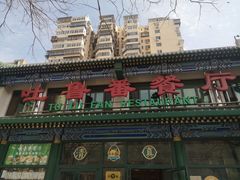 -清真吐鲁番餐厅(牛街店)