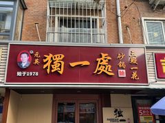 -三鞭一花·独一处·元英砂锅(海光寺店)