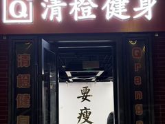 -清橙健身(学院路店)