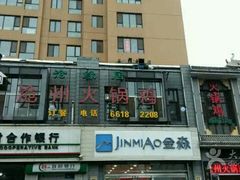 门面-沧州火锅鸡(塔南路店)