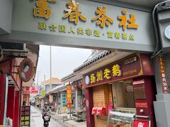 -富春茶社(国庆路店)
