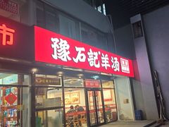 -豫石记羊汤(北苑店)