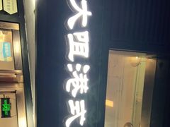门面-新大咀港式茶餐厅(宝山万达店)