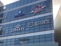-盒马X会员店(王府井奥莱UP TOWN店)
