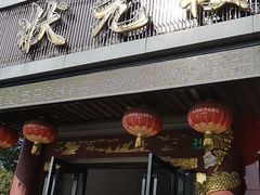 门面-状元楼(金溪路店)