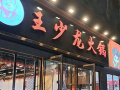 -王少龙火锅(五小区店)