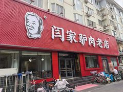 -闫家驴肉老店(华电一校店)