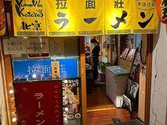 -拉面莊夢語＆中华料理八椿