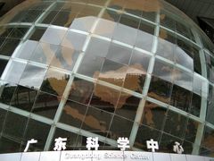-广东科学中心
