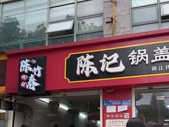 -陈记锅盖面(长江路店)